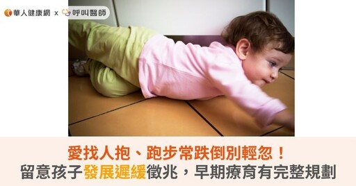 愛找人抱、跑步常跌倒別輕忽！留意孩子發展遲緩徵兆，早期療育有完整規劃