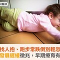 愛找人抱、跑步常跌倒別輕忽！留意孩子發展遲緩徵兆，早期療育有完整規劃