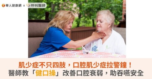 肌少症不只四肢，口腔肌少症拉警鐘！醫師教「健口操」改善口腔衰弱，助吞嚥安全