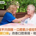 肌少症不只四肢，口腔肌少症拉警鐘！醫師教「健口操」改善口腔衰弱，助吞嚥安全