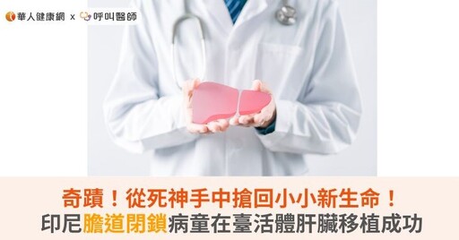 奇蹟！從死神手中搶回小小新生命！印尼膽道閉鎖病童在臺活體肝臟移植成功