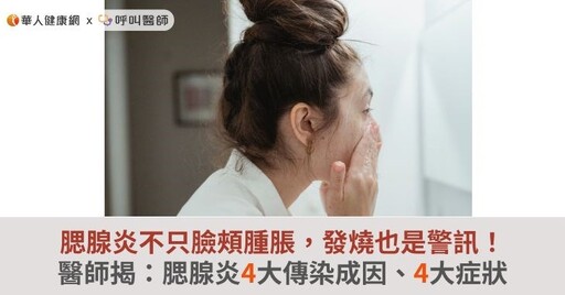 腮腺炎不只臉頰腫脹，發燒也是警訊！醫師揭：腮腺炎4大傳染成因、4大症狀