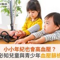 小小年紀也會高血壓？醫籲：必知兒童與青少年血壓篩檢警示值