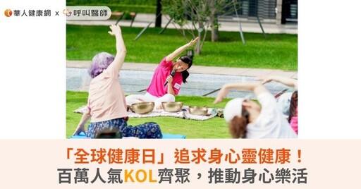 「全球健康日」追求身心靈健康！百萬人氣KOL齊聚，推動身心樂活