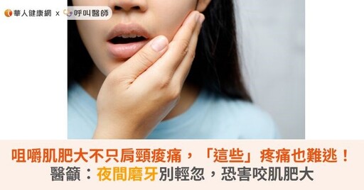 咀嚼肌肥大不只肩頸痠痛，「這些」疼痛也難逃！醫籲：夜間磨牙別輕忽，恐害咬肌肥大