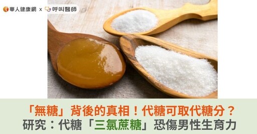 「無糖」背後的真相！代糖可取代糖分？研究：代糖「三氯蔗糖」恐傷男性生育力