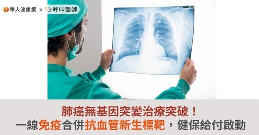 肺癌無基因突變治療突破！一線免疫合併抗血管新生標靶，健保給付啟動