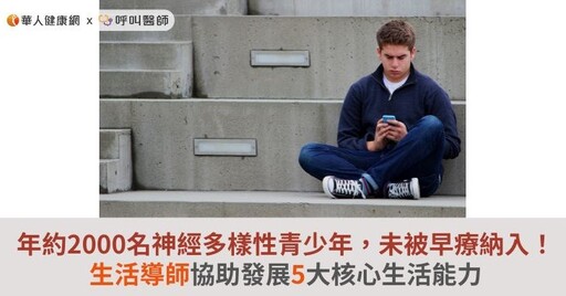年約2000名神經多樣性青少年，未被早療納入！生活導師協助發展5大核心生活能力