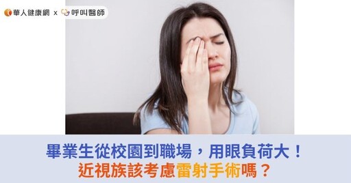 畢業生從校園到職場，用眼負荷大！近視族該考慮雷射手術嗎？