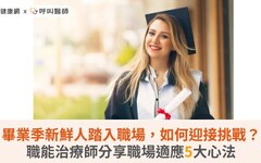 畢業季新鮮人踏入職場，如何迎接挑戰？職能治療師分享職場適應5大心法