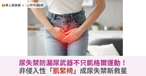 尿失禁防漏尿武器不只凱格爾運動！非侵入性「肌緊椅」成尿失禁新救星