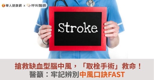搶救缺血型腦中風，「取栓手術」救命！醫籲：牢記辨別中風口訣FAST