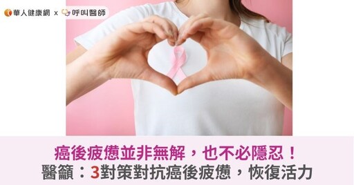 癌後疲憊並非無解，也不必隱忍！醫籲：3對策對抗癌後疲憊，恢復活力