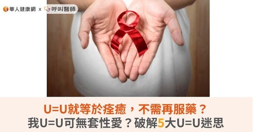 U=U就等於痊癒，不需再服藥？我U=U可無套性愛？破解5大U=U迷思