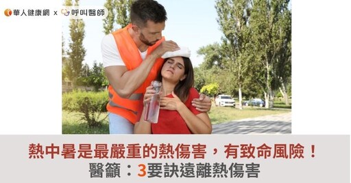 熱中暑是最嚴重的熱傷害，有致命風險！醫籲：3要訣遠離熱傷害