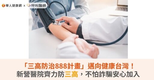 「三高防治888計畫」邁向健康台灣！新營醫院齊力防三高，不怕詐騙安心加入