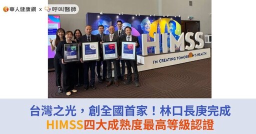 台灣之光，創全國首家！林口長庚完成HIMSS四大成熟度最高等級認證