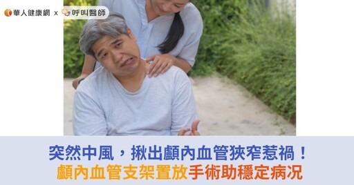突然中風，揪出顱內血管狹窄惹禍！顱內血管支架置放手術助穩定病况