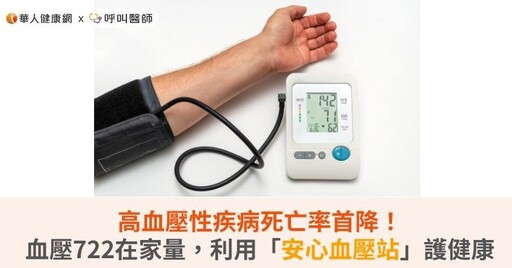 高血壓性疾病死亡率首降！血壓722在家量，利用「安心血壓站」護健康