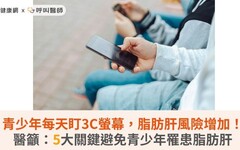 青少年每天盯3C螢幕，脂肪肝風險增加！醫籲：5大關鍵避免青少年罹患脂肪肝