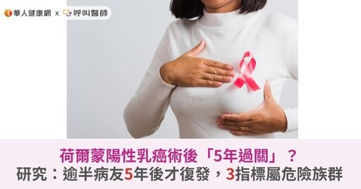 荷爾蒙陽性乳癌術後「5年過關」？研究：逾半病友5年後才復發，3指標屬危險族群
