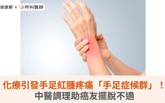 化療引發手足紅腫疼痛「手足症候群」!中醫調理助癌友擺脫不適