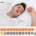 擺脫睡眠障礙困擾新選擇！達文西手術治療睡眠阻塞性呼吸中止症有一套