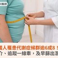 國人罹患代謝症候群逾6成8！量測、轉介、追蹤一線牽，及早篩出潛在候選人