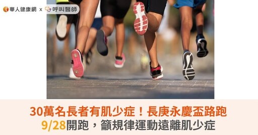 30萬名長者有肌少症問題！長庚永慶盃路跑9/28開跑，籲規律運動遠離肌少症