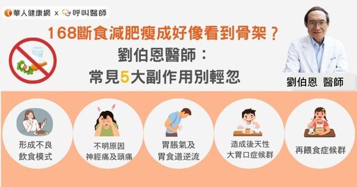 168斷食減肥瘦成好像看到骨架？劉伯恩醫師：常見5大副作用別輕忽