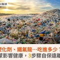 塑化劑、鐵氟龍…吃進多少？環境荷爾蒙影響健康，3步驟自保遠離環境毒素