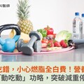 運動後吃錯，小心燃脂全白費！營養師傳授3招「動吃動」功略，突破減重停滯期