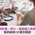 備孕打排卵針痛、卵少、胚胎植入失敗不用怕！醫師破解3大備孕難題
