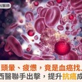 發燒、頭暈、疲憊，竟是血癌找上門！中西醫聯手出擊，提升抗癌成效