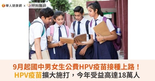 9月起國中男女生公費HPV疫苗接種上路！HPV疫苗擴大施打，今年受益高達18萬人