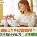媽咪坐月子能吃甜點嗎？營養師打造幸福月子配方，健康甜點療癒心靈