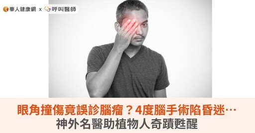 眼角撞傷竟誤診腦瘤？4度腦手術陷昏迷…神外名醫助植物人奇蹟甦醒