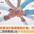嚮應「烏克蘭海外醫療援助計畫」不落人後！台北仁濟院慨捐2台手持超音波機援助