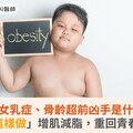 男性女乳症、骨齡超前凶手是什麼？醫：「這樣做」增肌減脂，重回青春期正軌