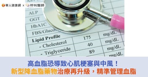 高血脂恐導致心肌梗塞與中風！新型降血脂藥物治療再升級，精準管理血脂