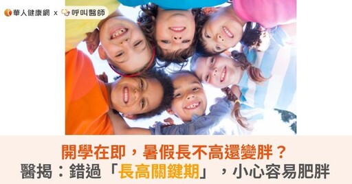 開學在即，暑假長不高還變胖？醫揭：錯過「長高關鍵期」，小心容易肥胖