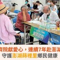 台北仁濟院獻愛心，連續7年赴澎湖義診！守護澎湖蒔裡里鄉民健康