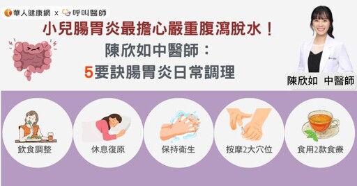 小兒腸胃炎最擔心嚴重腹瀉脫水！陳欣如中醫師：5要訣腸胃炎日常調理