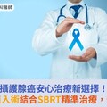 攝護腺癌安心治療新選擇！水凝膠植入術結合SBRT精準治療，守護腸道