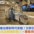 腫瘤治療新時代來臨！北榮引進新式複合式血管攝影暨CT，腫瘤消融更精準