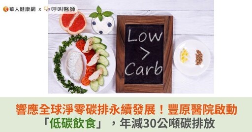 響應全球淨零碳排永續發展！豐原醫院啟動「低碳飲食」，年減30公噸碳排放