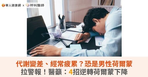代謝變差、經常疲累？恐是男性荷爾蒙拉警報！醫籲：4招逆轉荷爾蒙下降