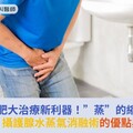 攝護腺肥大治療新利器！”蒸”的縮小了！醫揭：攝護腺水蒸氣消融術的優點與缺點