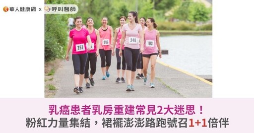乳癌患者乳房重建常見2大迷思！粉紅力量集結，裙襬澎澎路跑號召1+1倍伴