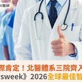 國際肯定！北醫體系三院齊入榜《Newsweek》2026全球最佳智慧醫院